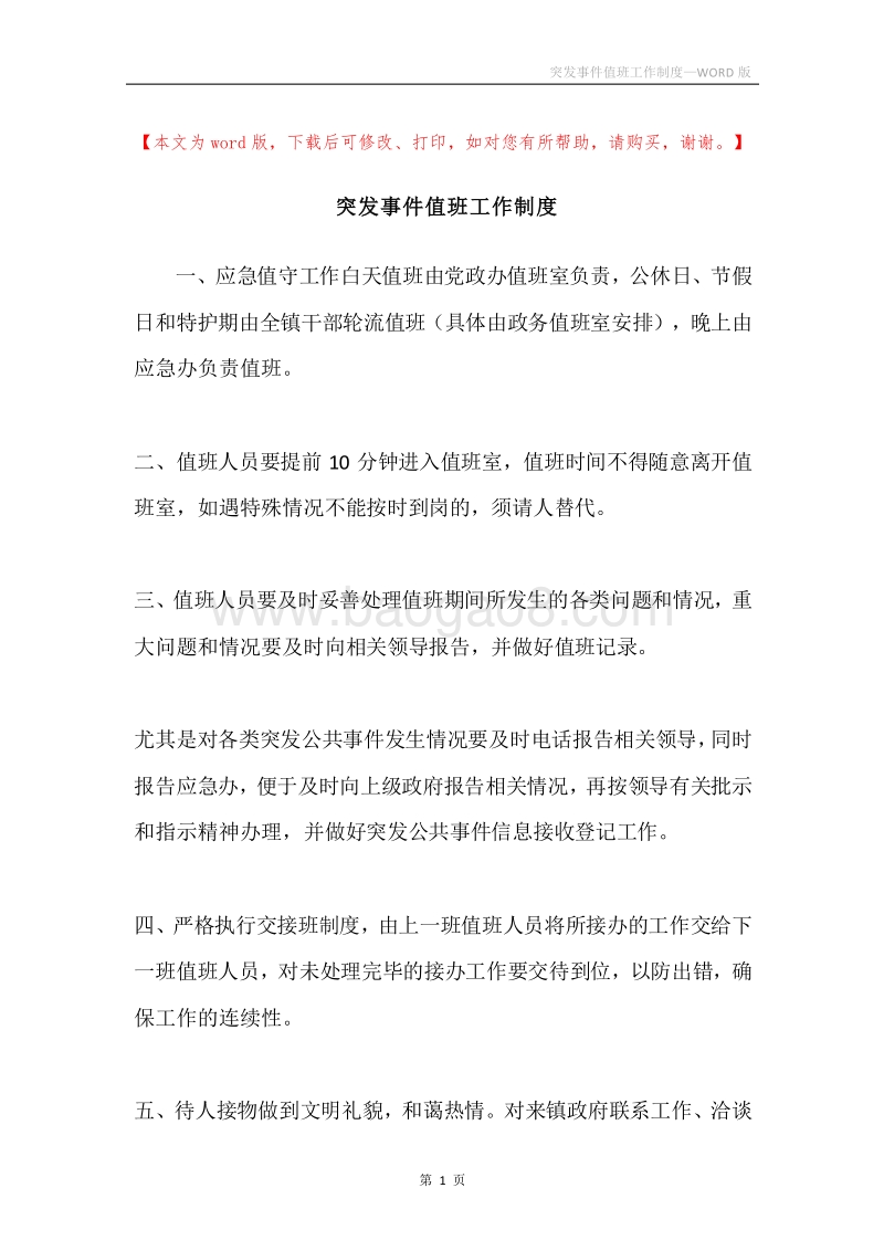 突发事件值班工作制度.docx_第1页