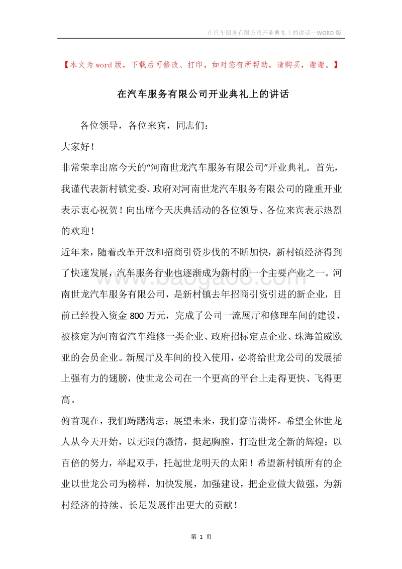 在汽车服务有限公司开业典礼上的讲话.docx_第1页
