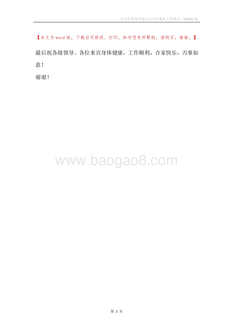 在汽车服务有限公司开业典礼上的讲话.docx_第2页