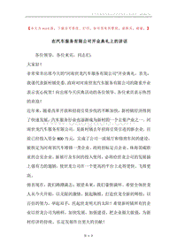 在汽车服务有限公司开业典礼上的讲话.docx