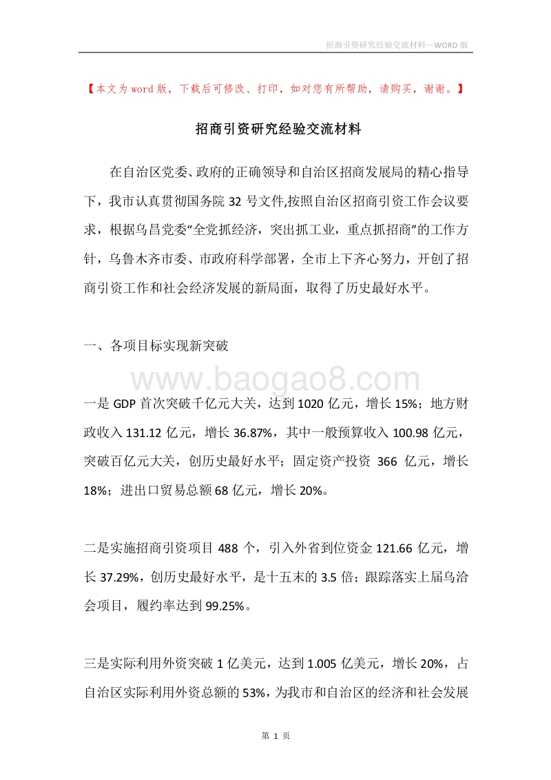 招商引资研究经验交流材料.docx_第1页