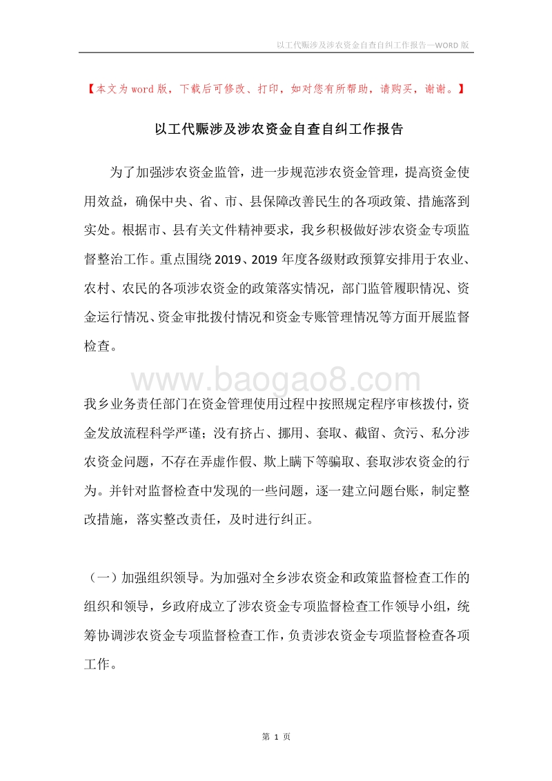 以工代赈涉及涉农资金自查自纠工作报告.docx_第1页