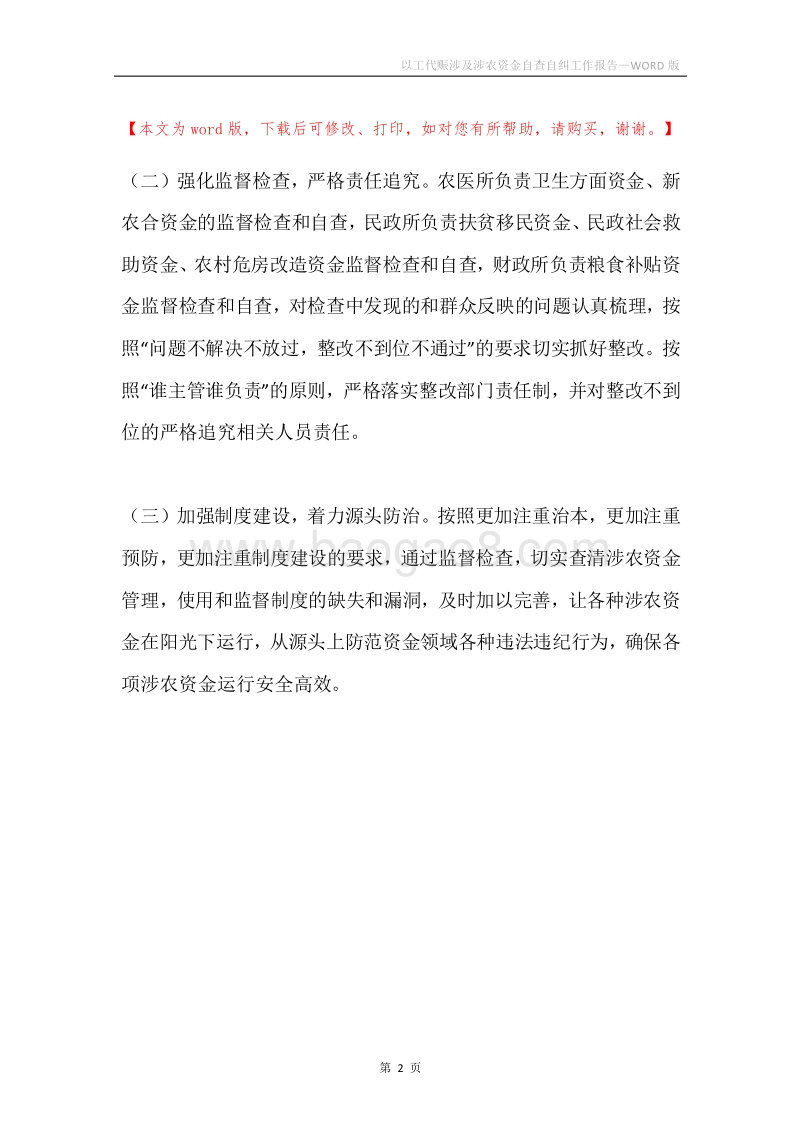 以工代赈涉及涉农资金自查自纠工作报告.docx_第2页