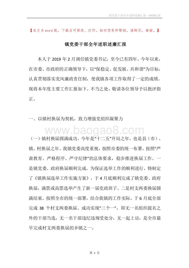 镇党委干部全年述职述廉汇报.docx_第1页