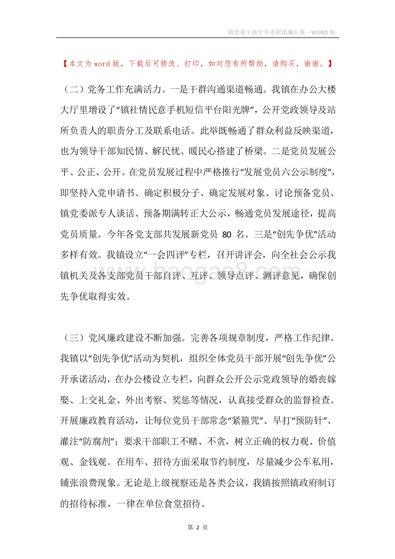 镇党委干部全年述职述廉汇报.docx_第2页
