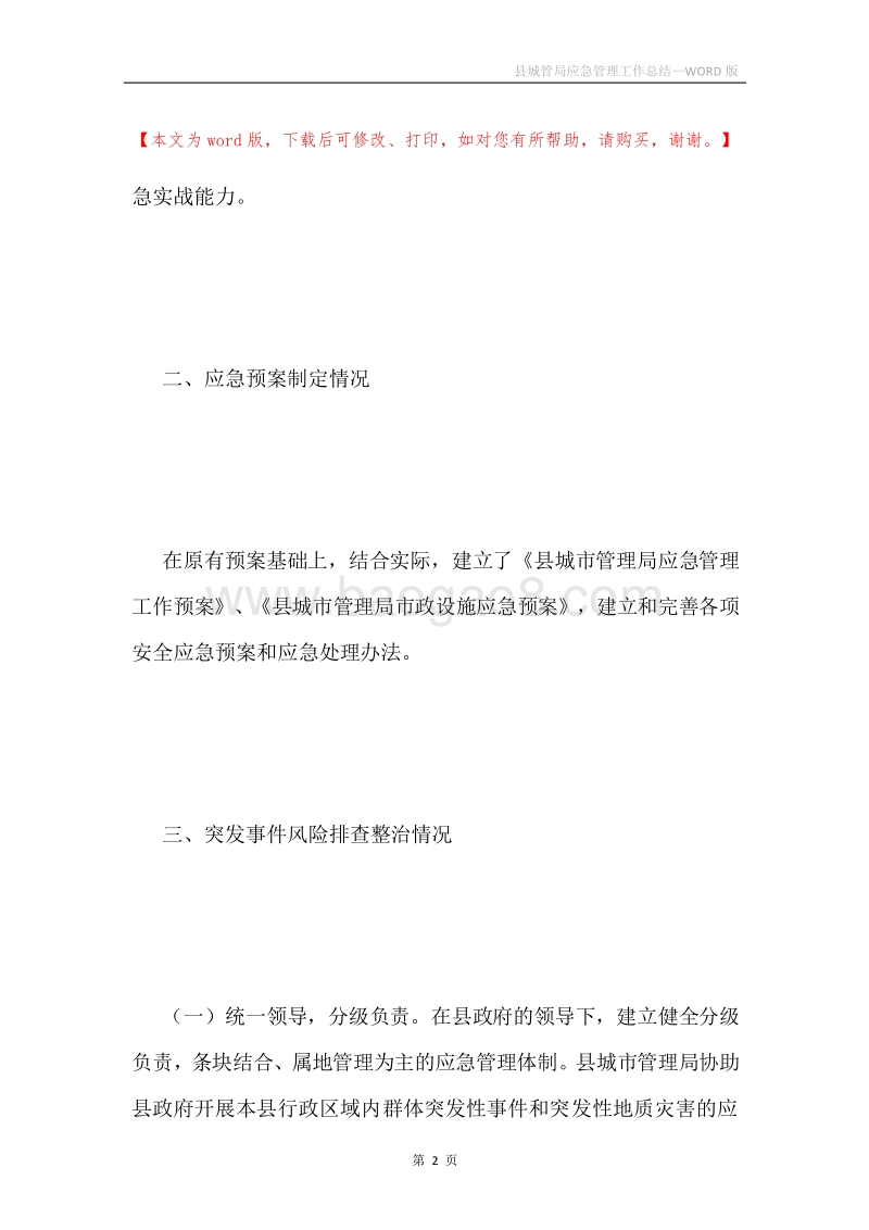 县城管局应急管理工作总结.docx_第2页