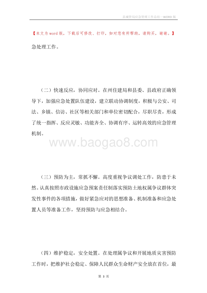 县城管局应急管理工作总结.docx_第3页
