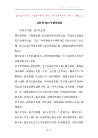 总经理2019年新春致辞_1.docx