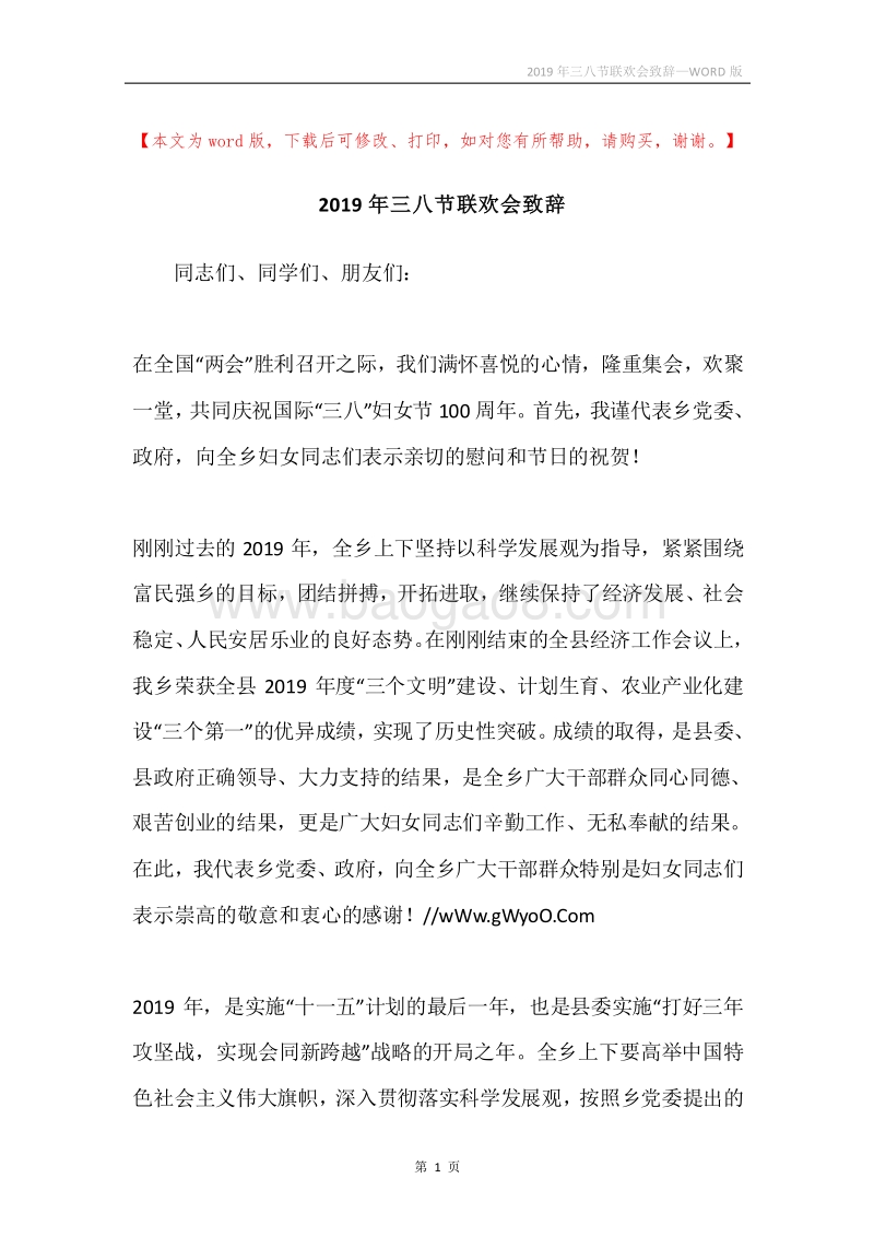 2019年三八节联欢会致辞.docx_第1页