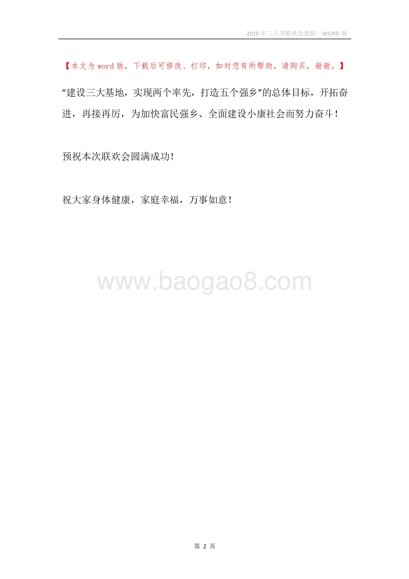 2019年三八节联欢会致辞.docx_第2页