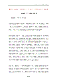 2019年三八节联欢会致辞.docx