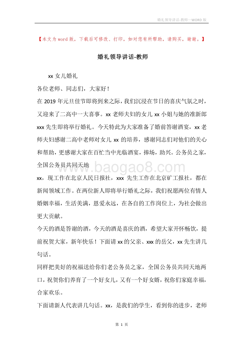 婚礼领导讲话-教师.docx_第1页