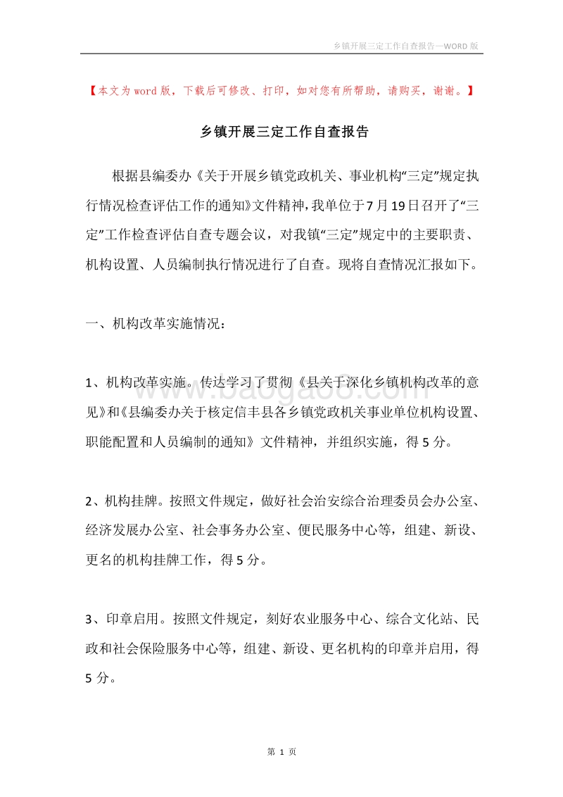 乡镇开展三定工作自查报告.docx_第1页