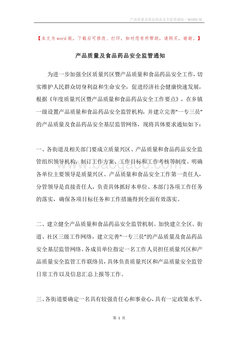 产品质量及食品药品安全监管通知.docx_第1页