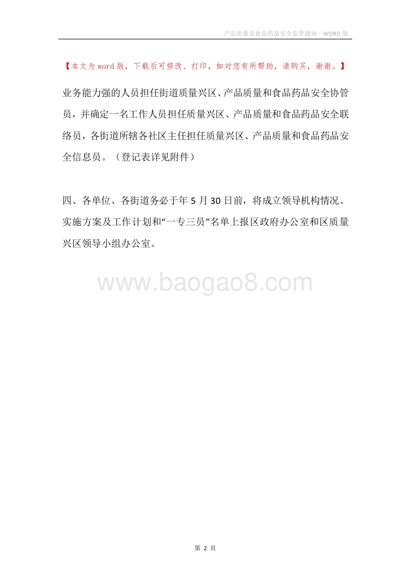 产品质量及食品药品安全监管通知.docx_第2页
