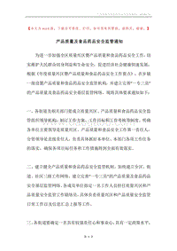 产品质量及食品药品安全监管通知.docx