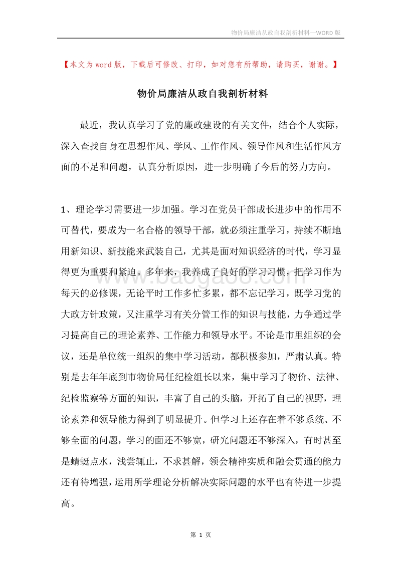 物价局廉洁从政自我剖析材料.docx_第1页