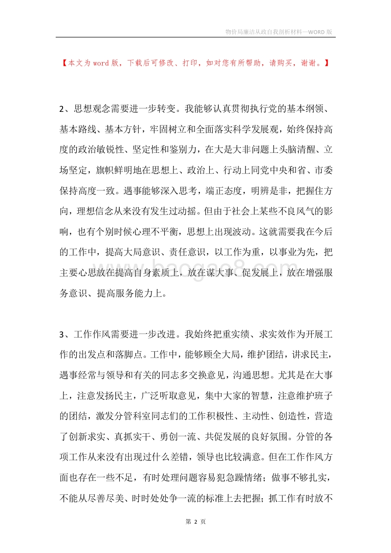 物价局廉洁从政自我剖析材料.docx_第2页