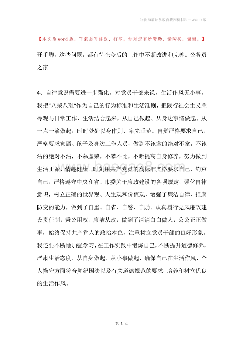 物价局廉洁从政自我剖析材料.docx_第3页