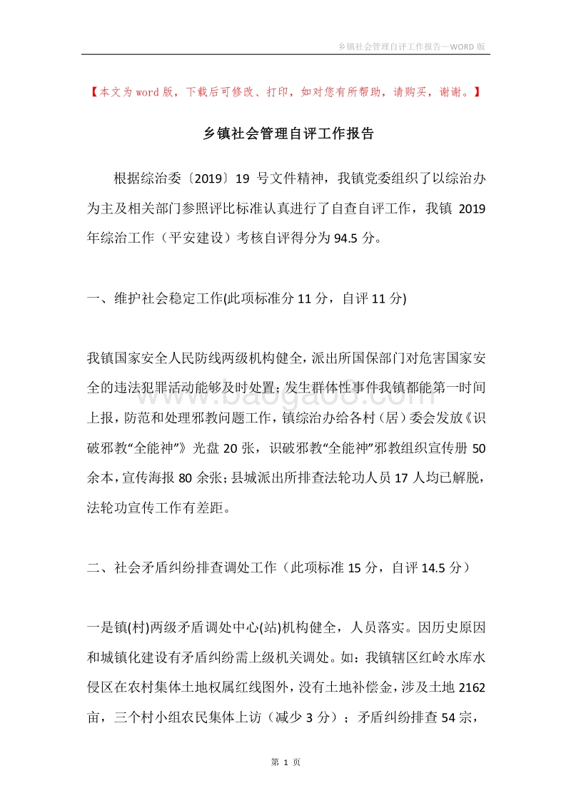 乡镇社会管理自评工作报告.docx_第1页