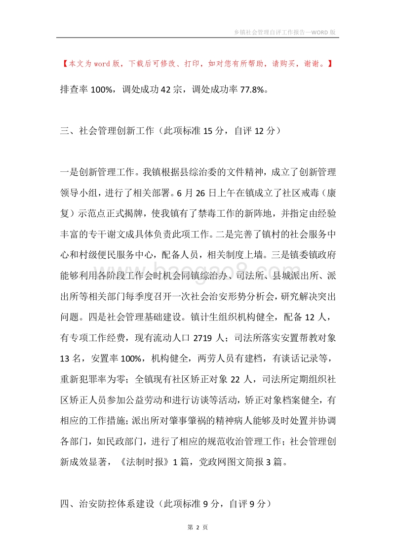 乡镇社会管理自评工作报告.docx_第2页