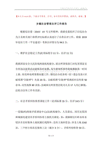 乡镇社会管理自评工作报告.docx