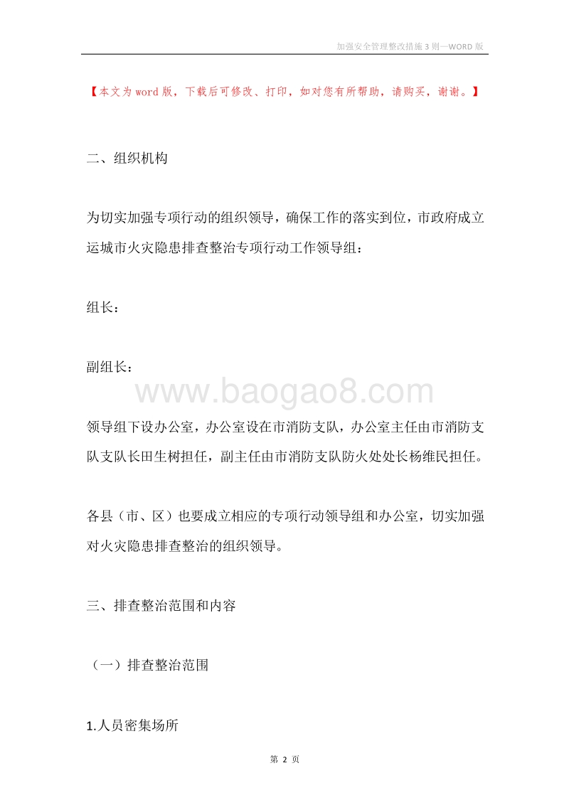 加强安全管理整改措施3则.docx_第2页