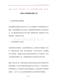加强安全管理整改措施3则.docx