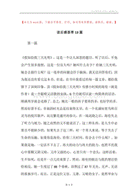 读后感荟萃13篇.docx