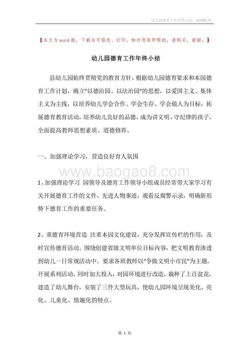 幼儿园德育工作年终小结.docx_第1页