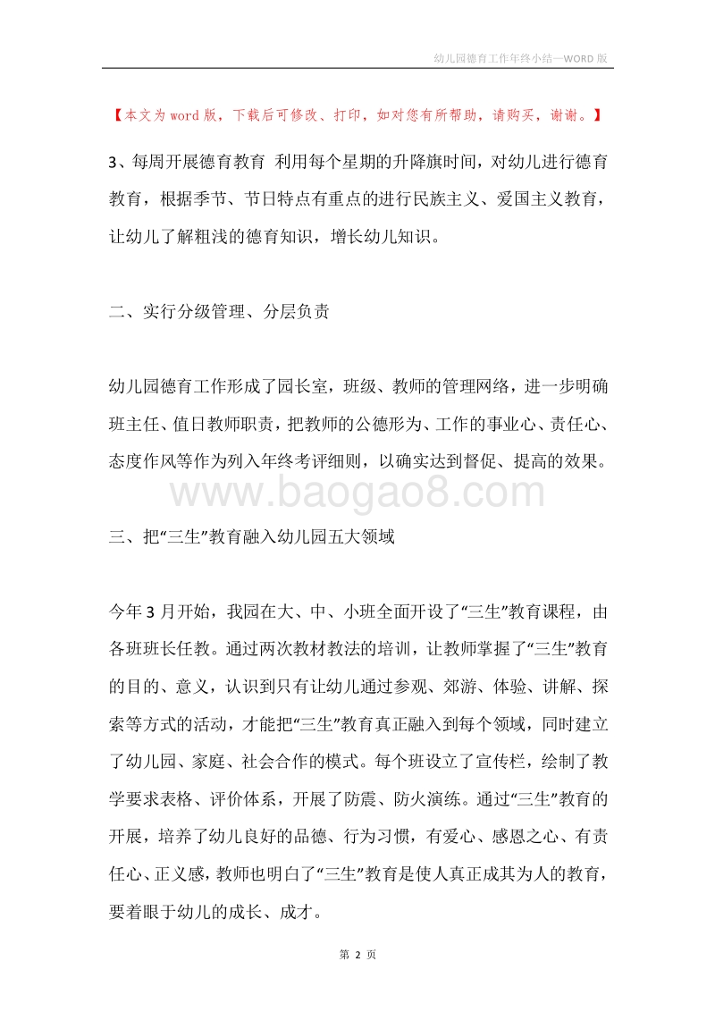 幼儿园德育工作年终小结.docx_第2页