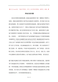 异地交流问题.docx