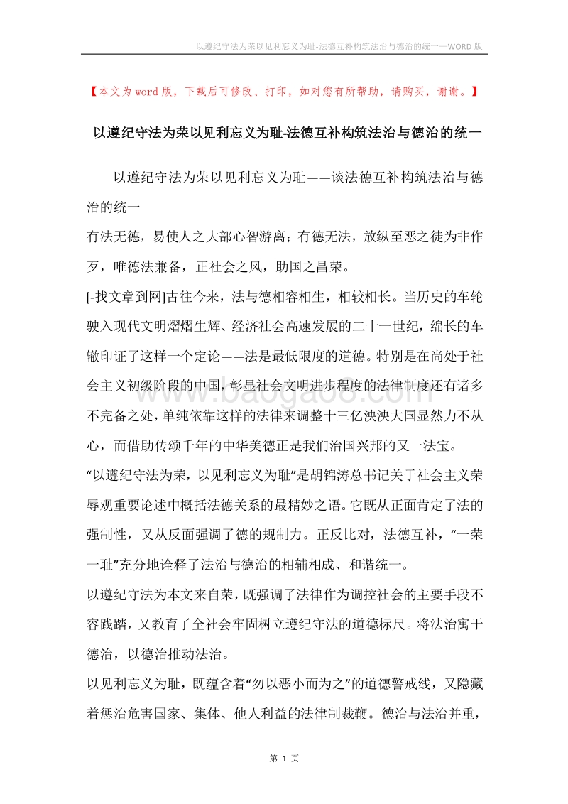 以遵纪守法为荣以见利忘义为耻-法德互补构筑法治与德治的统一.docx_第1页