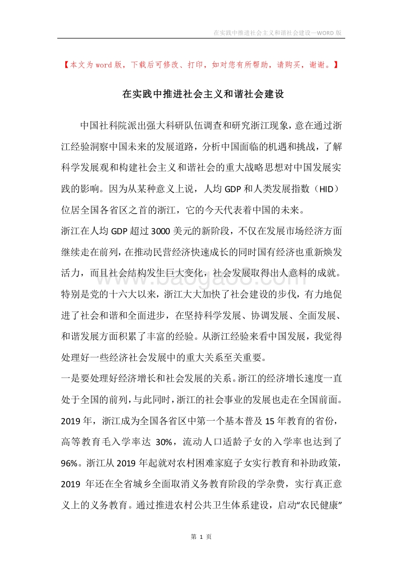 在实践中推进社会主义和谐社会建设.docx_第1页