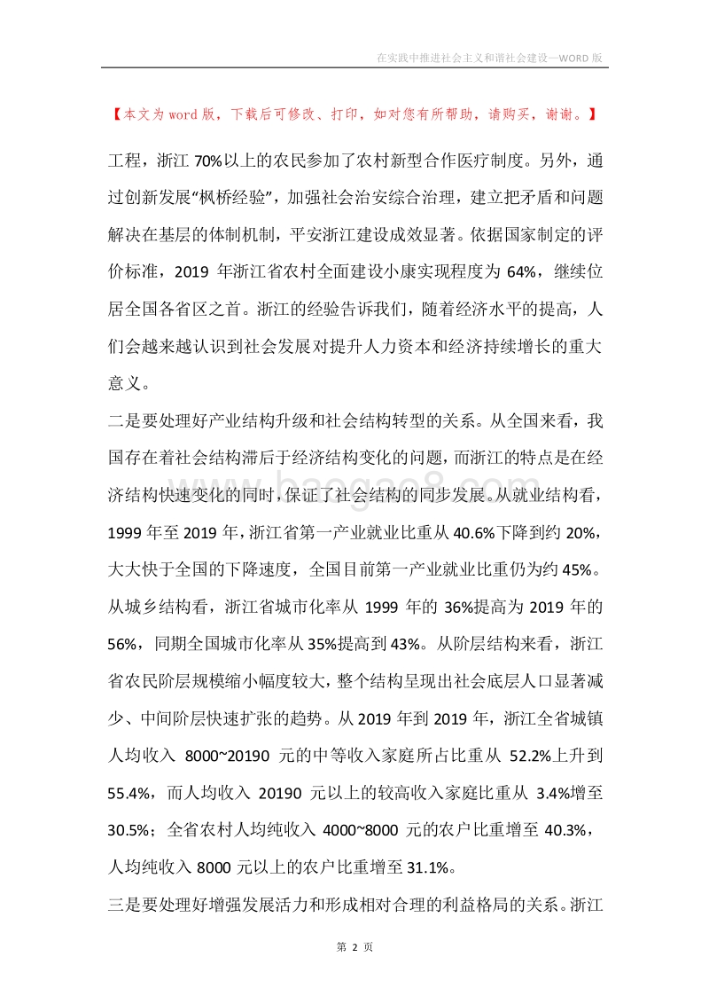 在实践中推进社会主义和谐社会建设.docx_第2页
