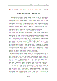 在实践中推进社会主义和谐社会建设.docx