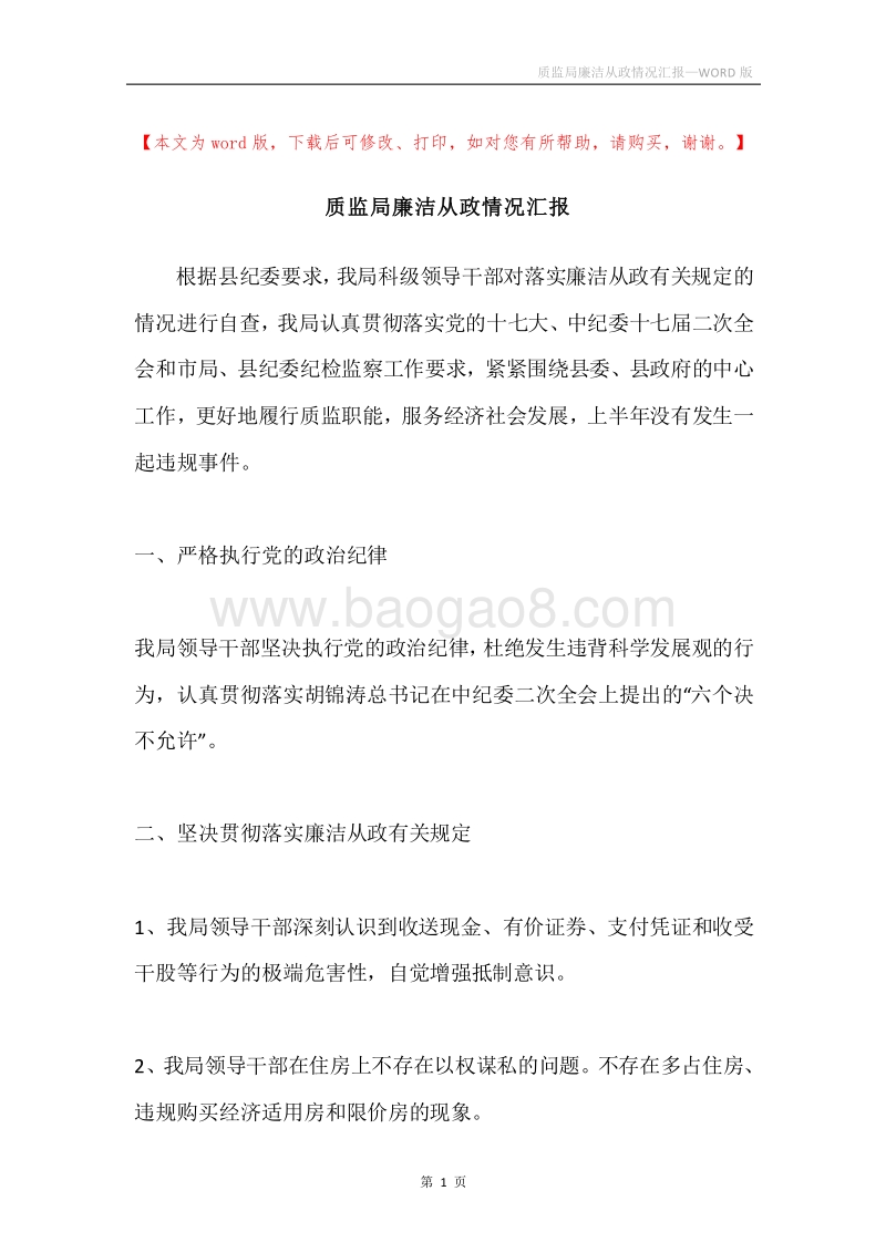质监局廉洁从政情况汇报.docx_第1页
