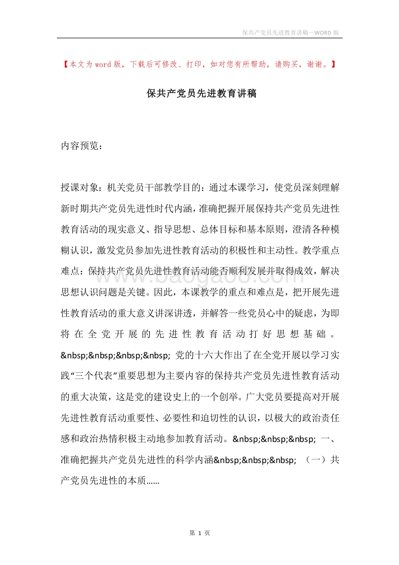 保共产党员先进教育讲稿.docx_第1页