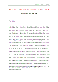 保共产党员先进教育讲稿.docx