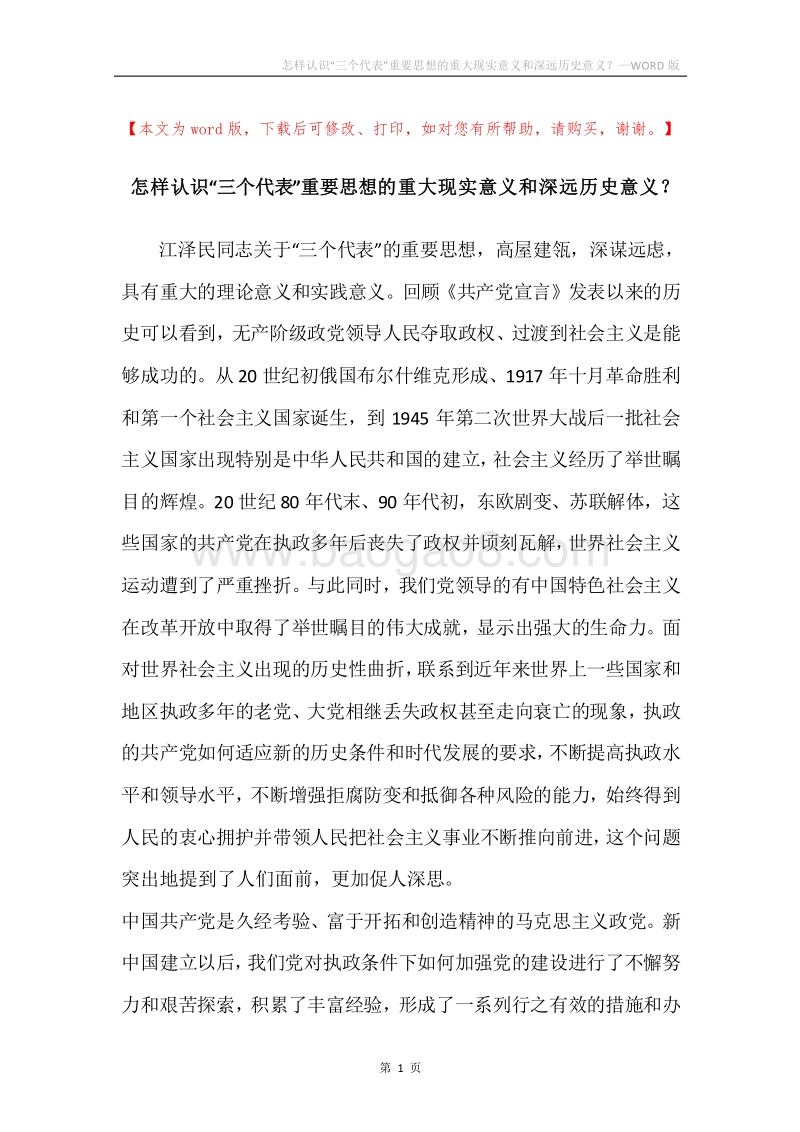 怎样认识“三个代表”重要思想的重大现实意义和深远历史意义？.docx_第1页