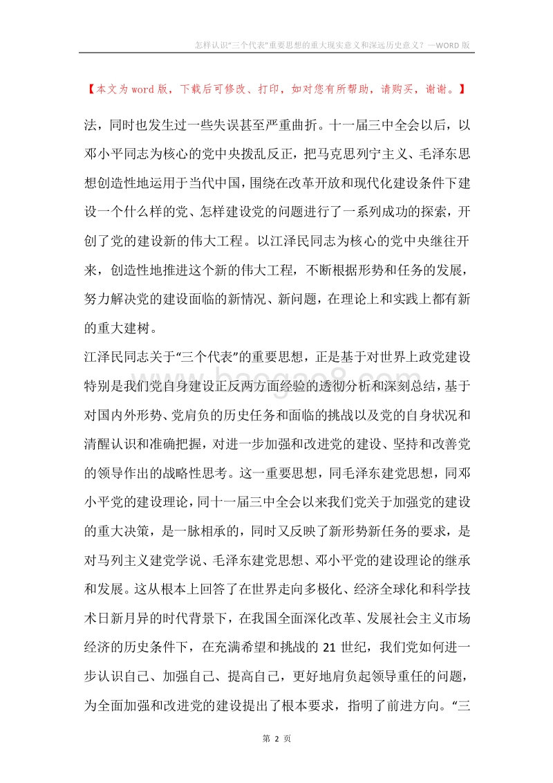 怎样认识“三个代表”重要思想的重大现实意义和深远历史意义？.docx_第2页