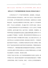 怎样认识“三个代表”重要思想的重大现实意义和深远历史意义？.docx