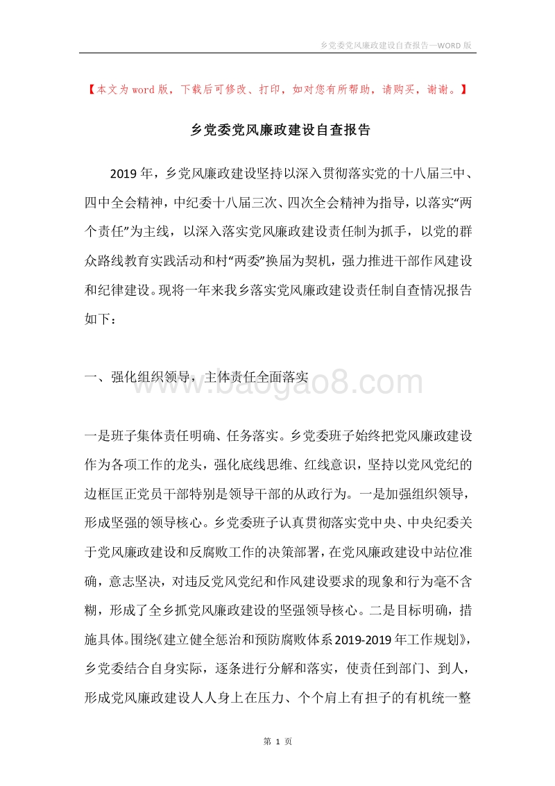 乡党委党风廉政建设自查报告.docx_第1页