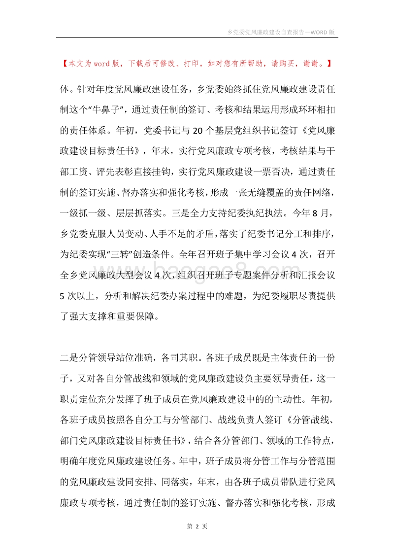 乡党委党风廉政建设自查报告.docx_第2页