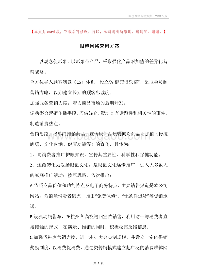 眼镜网络营销方案.docx_第1页