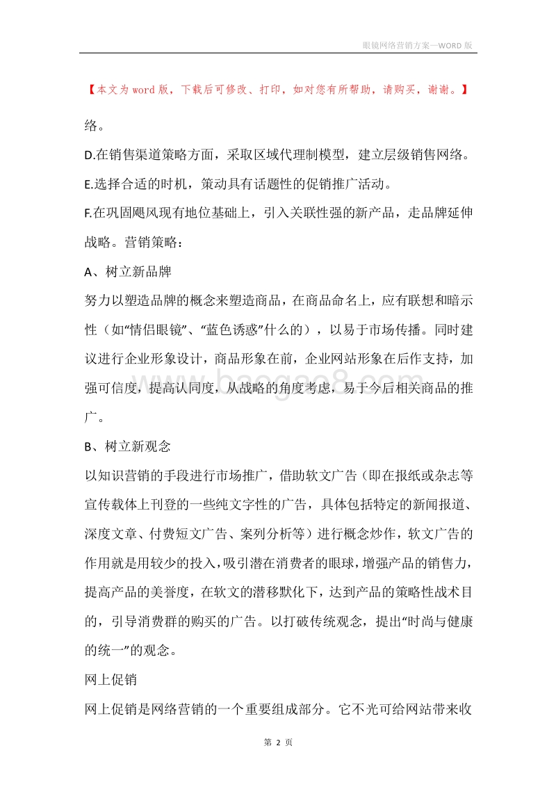 眼镜网络营销方案.docx_第2页
