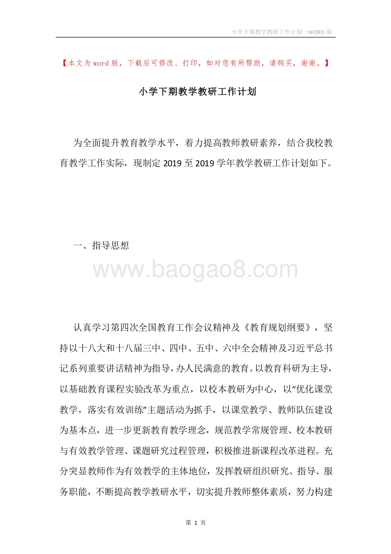 小学下期教学教研工作计划.docx_第1页
