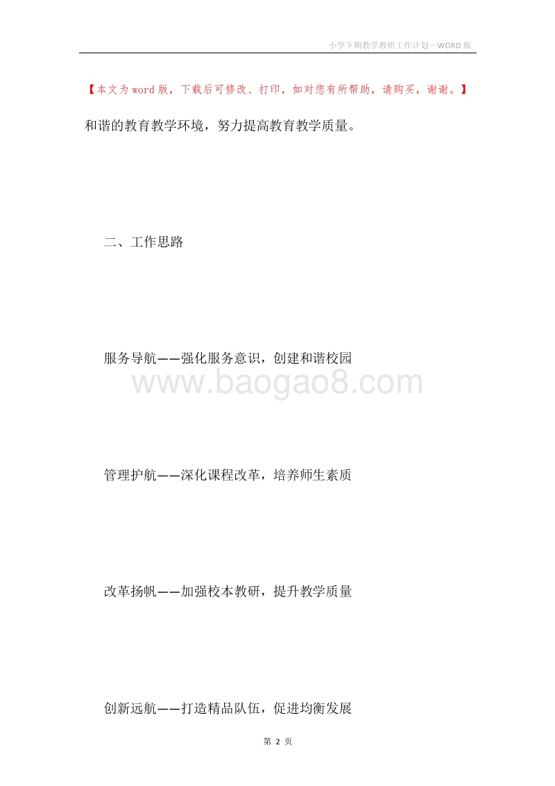 小学下期教学教研工作计划.docx_第2页