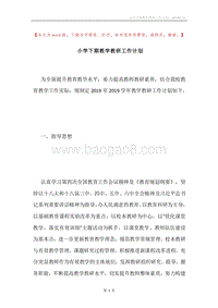 小学下期教学教研工作计划.docx