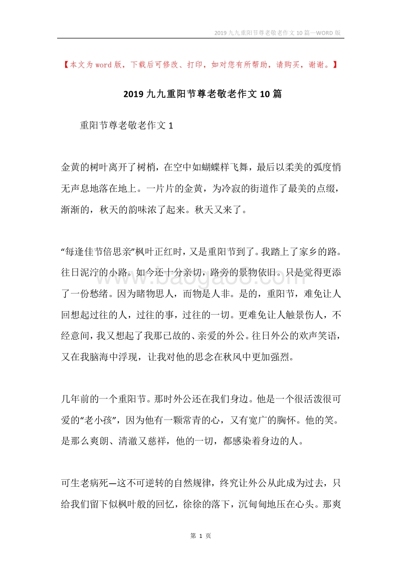 2019九九重阳节尊老敬老作文10篇.docx_第1页